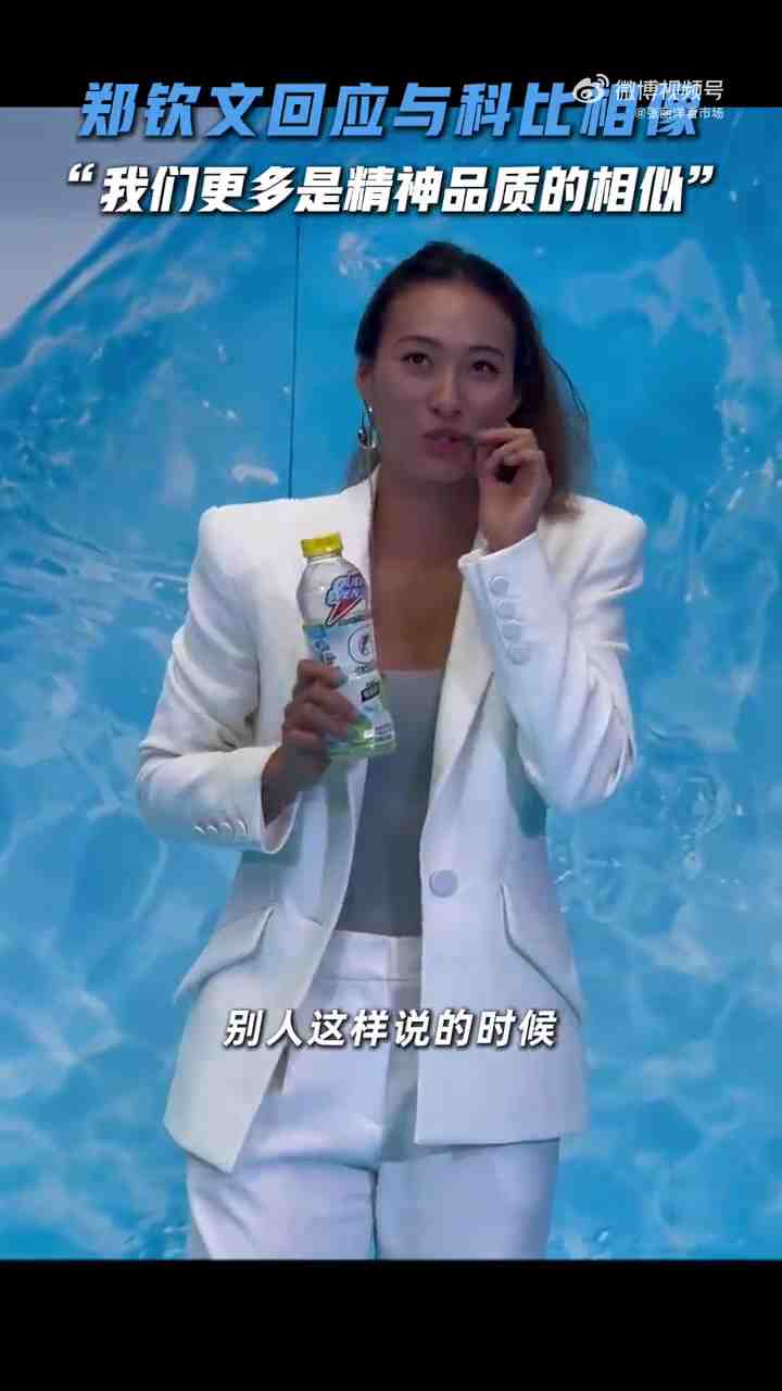 郑钦文回应像科比:我觉得更多可能是精神的相似 他能激励每个人